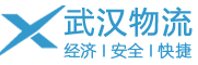 湖北武漢物流公司