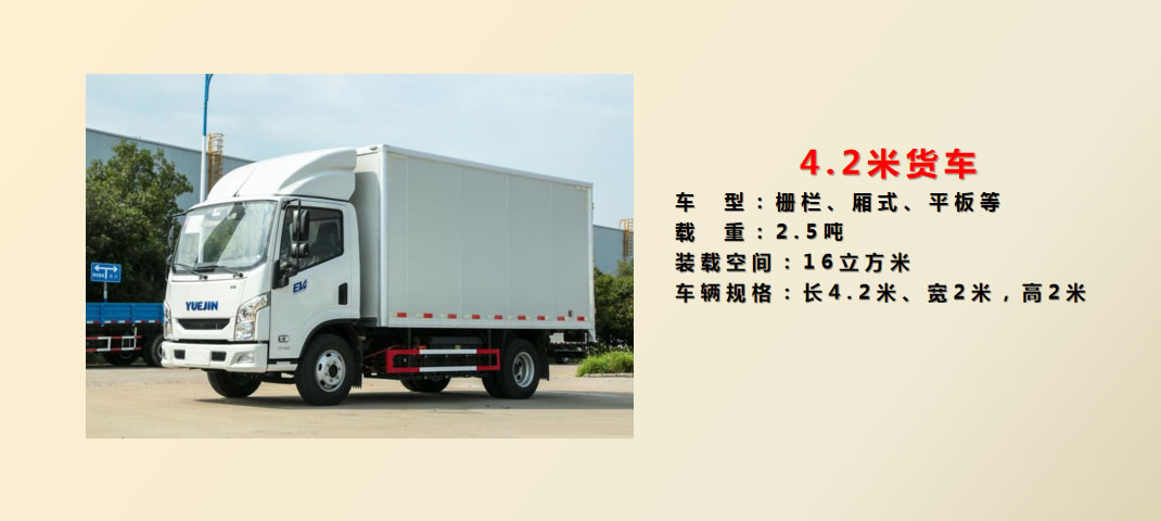 4.2米貨車