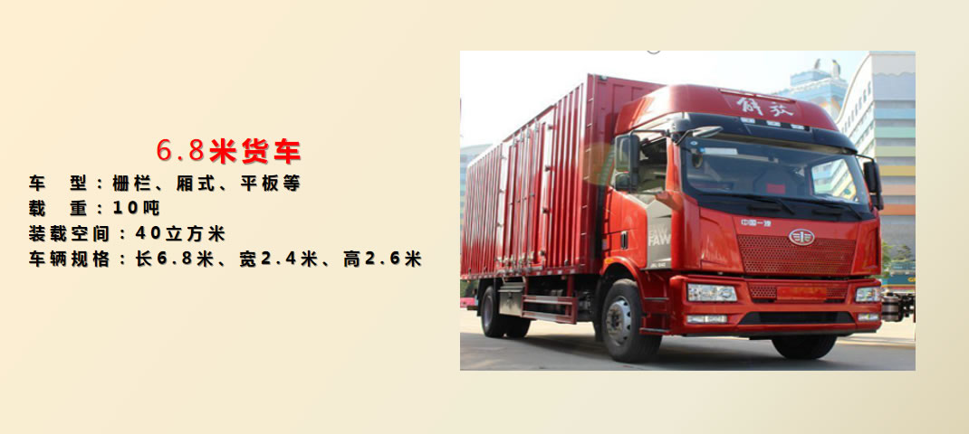 6.8米貨車